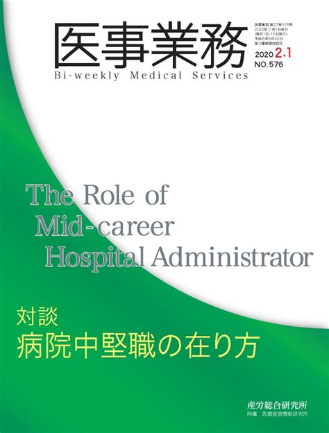 2020年2月1日号 医事業務 医療・介護に関する雑誌 産労総合研究所