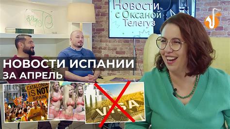 Последние новости Испании Чемпионат по сексу в Испании последствия