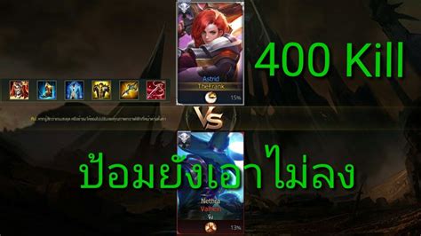 ROV Astrid VS Valhein ปอมยงเอาไมลง YouTube