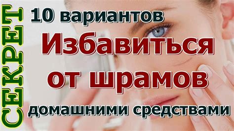 Как избавиться от шрамов на лице и теле в домашних условиях - YouTube