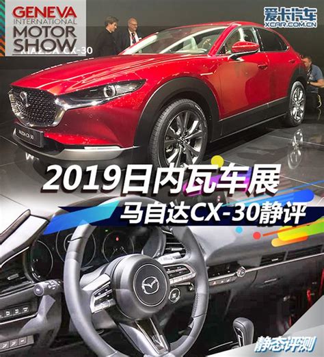 2019日內瓦車展 馬自達cx 30靜態解析 每日頭條