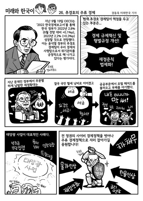 미래와 한국이 26 추경호의 주류 경제 미래한국 Weekly