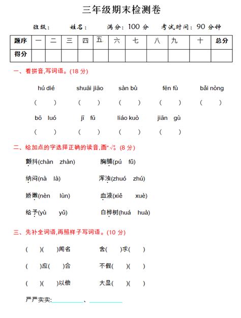 2017 2018年鲁教版三年级语文上册期末试题一（下载版）三年级语文期末上册奥数网