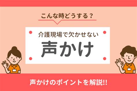 利用者の声かけはなぜ大事？明日からすぐに実践できる声かけマニュアル ｜ 介護ワーカー