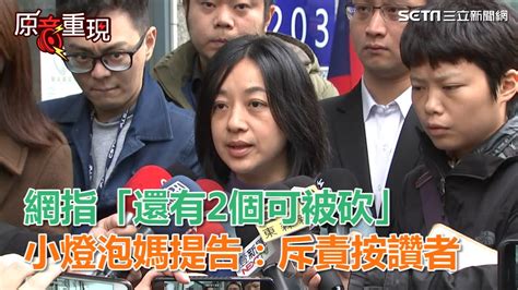 網指「還有2個可被砍」 小燈泡媽警局提告：斥責按讚者｜三立新聞網 Youtube