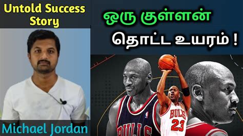 Michael Jordan Story Powerful Tamil Motivation Untold Success Story