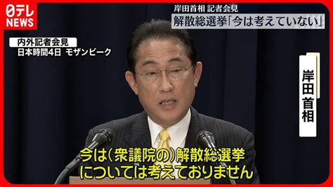 【岸田首相】衆院の解散・総選挙「今は考えていない」 Youtube