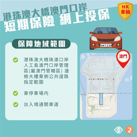 便利香港旅客自駕來澳：“港珠澳大橋澳門口岸泊車轉乘計劃短期保險”接受網上投保｜澳門金融管理局