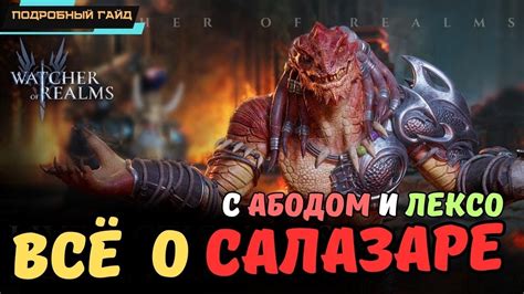 Watcher of Realms Салазар Подробный разбор с Абодом и Лексо Гайд ...