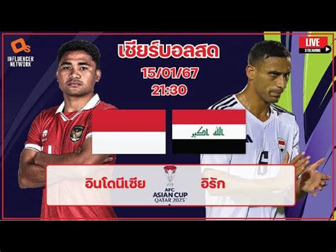 Livescore ฟุตบอลเอเชี่ยนคัพ 2023 ทีมชาติอินโดนีเซีย Vs ทีมชาติอิรัก