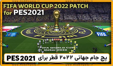 پچ کامل پچ جام جهانی 2022 قطر برای Pes 2021 ورژن 10 مودینگ وی