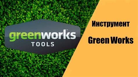 Обзор инструмента Green Works YouTube