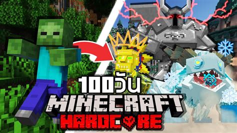 เป็นไปได้ เอาชีวิตรอด 100 วัน ราชาซอมบี้คนใหม่ มาพร้อมกับพลังอันใหญ่ยิ่ง ใน Minecraft Hardcore