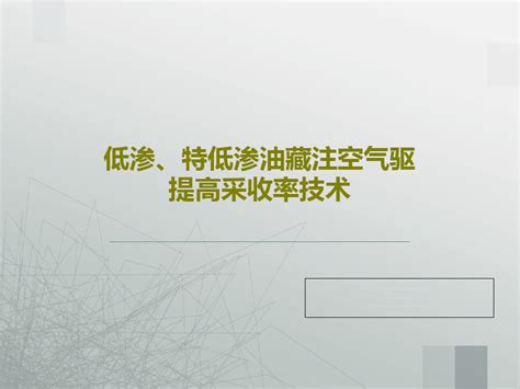 低渗、特低渗油藏注空气驱提高采收率技术ppt文档共53页word文档免费下载亿佰文档网