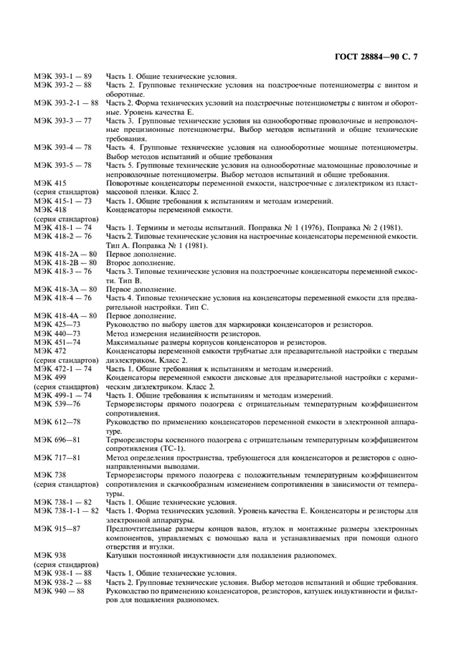 Скачать ГОСТ 28884-90 Ряды предпочтительных значений для резисторов и ...