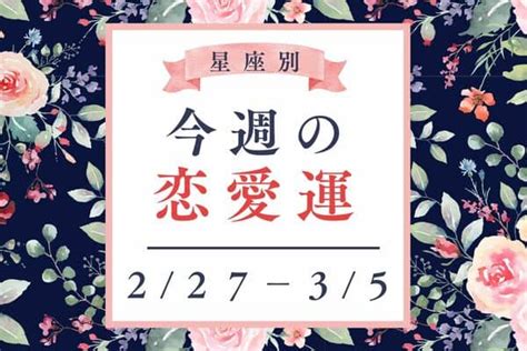 【星座別】227～35♡「今週の恋愛運 」変化が多い重要な時期なんです！2023年2月27日｜ウーマンエキサイト12