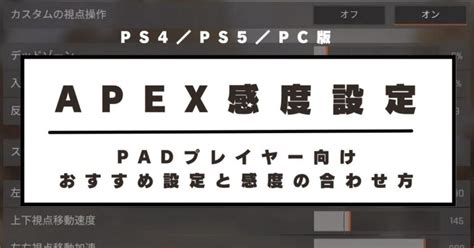 【apex 感度設定】1年以上悩んだおすすめ設定と合わせ方pc版ps4ps5のpadプレイヤー向け