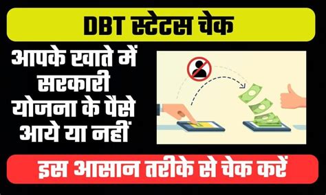 DBT Status Check New Portal सरकर यजन क पस आय य नह अब ऐस