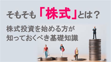 そもそも「株式」とは？ 株式投資を始める方が知っておくべき基礎知識 知る コラム Money Canvas（マネーキャンバス） 三菱ufj銀行