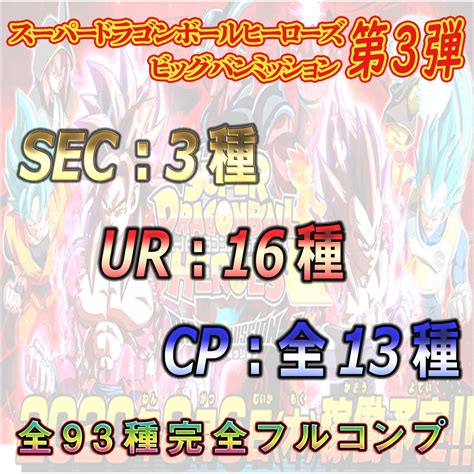 【新品】《送料無料》スーパードラゴンボールヒーローズ ビッグバンミッション 3弾bm3弾★sec3種含む全93種完全フルコンプセット①の