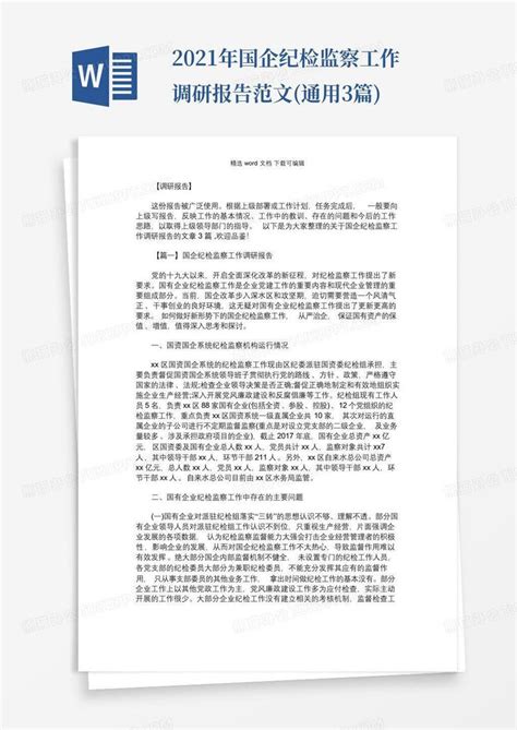 2021年国企纪检监察工作调研报告范文 通用3篇 Word模板下载 编号lodbbzok 熊猫办公