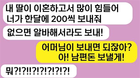 자기 딸 이혼했는데 나보고 돈 벌어서 200씩 보내라는 시모 안그러면이혼시킨다고 그래 이혼해주 Youtube