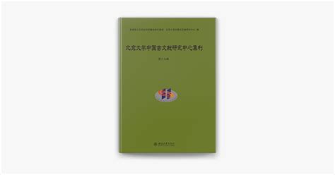 ‎北京大学中国古文献研究中心集刊 第十九辑 In Apple Books