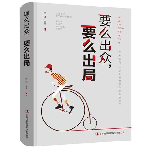 要嘛出眾要嘛出局青春勵志正能量人生哲學書成功暢銷書排行榜書影印 蝦皮購物