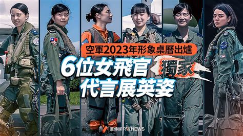 獨家／空軍2023年形象桌曆出爐 6位女飛官代言展英姿