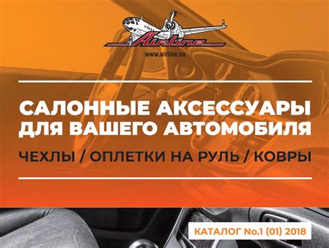 Airline выпустил мини-каталог «Салонные аксессуары» - Журнал Движок.