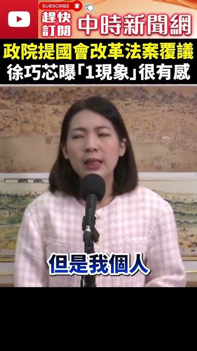 政院提國會改革法案覆議 徐巧芯曝「1現象」很有感 Shorts Chinatimes 徐巧芯 行政院 覆議 國會改革 聽證權 調查權 立法院 藐視國會 Youtube