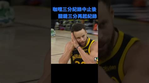 【nba精華】連續三分紀錄中止後 咖哩關鍵三分，重開紀錄 Golden State Warrior Highlights 20231220