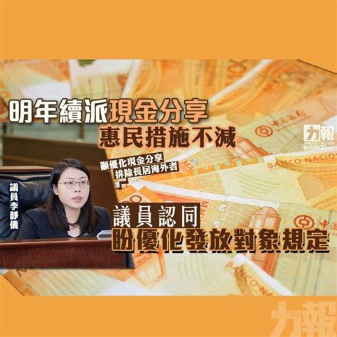 明年續派現金分享 惠民措施不減 議員認同 盼優化發放對象規定 澳門力報官網