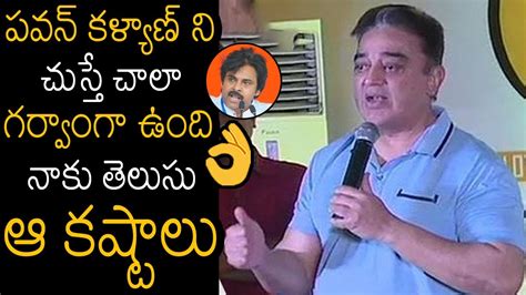 Kamal Haasan Goosebumps Words About Pawan Kalyan Becoming Deputy Cm Of