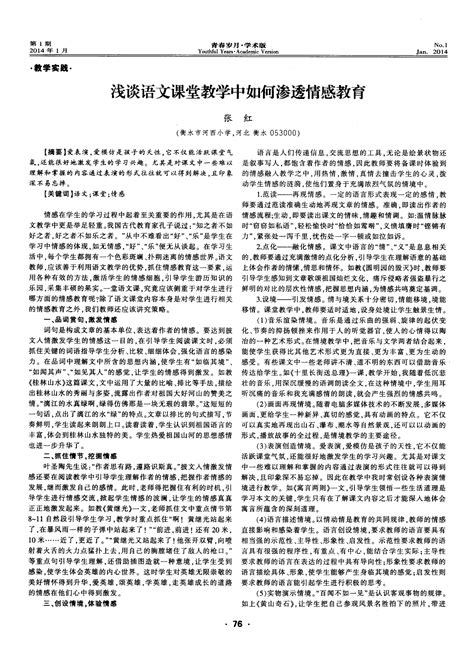 浅谈语文课堂教学中如何渗透情感教育word文档在线阅读与下载无忧文档