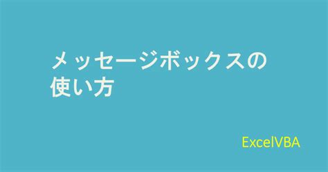 Excelvbaのメッセージボックスの使い方を解説します。 教えて！excelvba