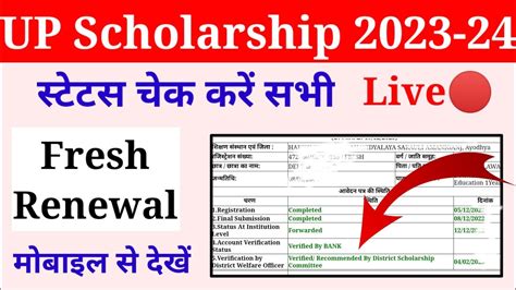 Up Scholarship Status Kaise Check Kare 2023 24 Scholarship Status