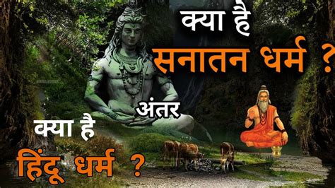 सनातन धर्म और हिन्दू धर्म में क्या अन्तर है Difference Between