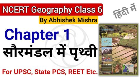 Ncert Class 6 Ncert Geography Chapter 1 सौरमंडल में पृथ्वी Summary In Hindi By Abhishek