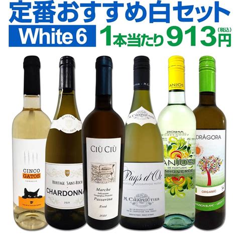 白ワイン Wine セット Set 第191弾 採算度外視の謝恩企画 当店厳選 特大感謝の大満足白ワイン Wine 6本セット Set ワイン