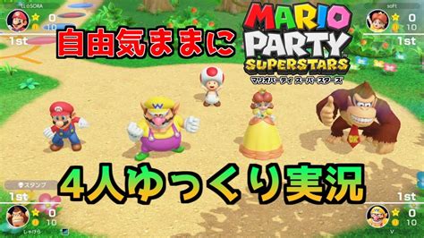 【4人ゆっくり実況】自由気ままにマリオパーティpart1【マリオパーティスーパースターズ】 Youtube