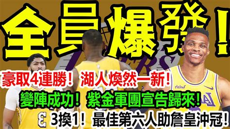 全員爆發！豪取4連勝！湖人煥然一新！變陣成功！紫金軍團宣告歸來！3換1！最佳第六人助詹皇沖冠！湖人詹姆斯濃眉威少塔克霍華德安東尼