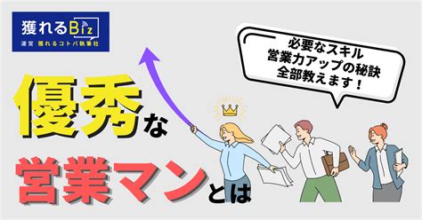 優秀な営業マンの特徴、必要なスキル、営業力向上の方法を紹介 獲れるコトバ執筆社｜color Your Words