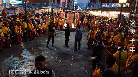 歲次庚子年 台中大庄浩天宮 天上聖母 往 北港朝天宮 徒步進香 地點：北港朝天宮 Youtube