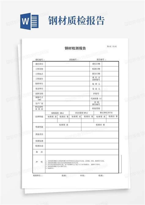 钢材检测报告word模板下载编号lrrkvyro熊猫办公