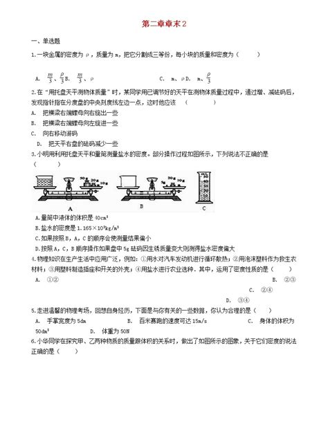 初中北师大版第二章 物质世界的尺度、质量和密度综合与测试随堂练习题 教习网试卷下载