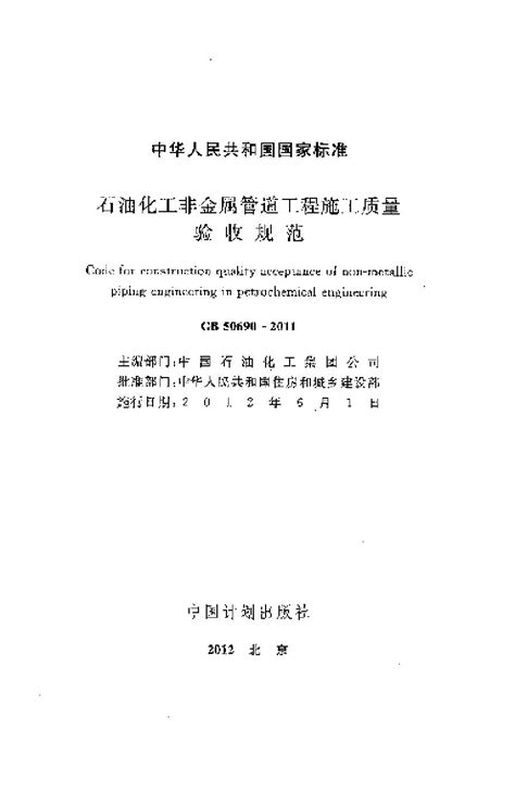 Gb 50690 2011 石油化工非金属管道工程施工质量验收规范工业建筑土木在线