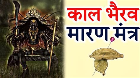 मंत्र ॐ श्री भैरवाय नमः बोलते ही आपका शत्रु सुबह से पहले प्राण त्याग देगा शत्रु मारण मंत्र