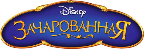 Фильм Зачарованная (2007) смотреть онлайн