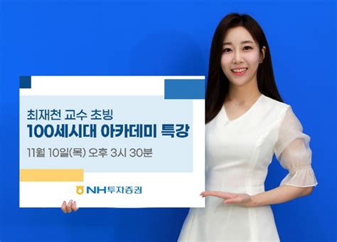 NH투자증권 100세 시대 아카데미 유튜브 명사특강 딜사이트